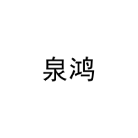 泉鸿 